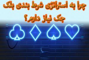 چرا به استراتژی شرط بندی بلک جک نیاز دارم؟