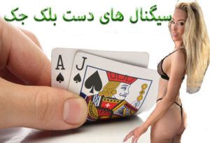 سیگنال های دست بلک جک – آنها را بیاموزید تا به صورت حرفه ای بازی کنید