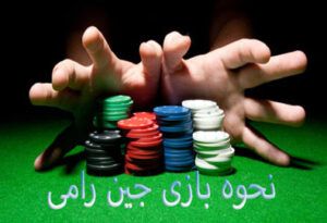 نحوه بازی جین رامی – قوانین کامل جین رامی و ترفندهای برنده شدن