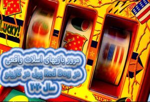 مرور بازیهای اسلات واقعی پول در کازینو Red Dog در سال 2021