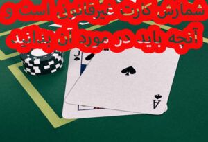 بلک جک شمارش کارت غیرقانونی است و آنچه باید در مورد آن بدانید !!