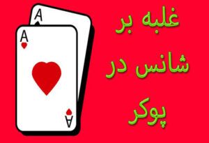 غلبه بر شانس در پوکر | آغاز بازی پوکر در بهترین سایت شرط بندی