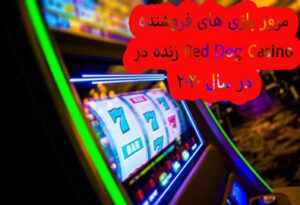 مرور بازی های فروشنده زنده در Red Dog Casino در سال 2021