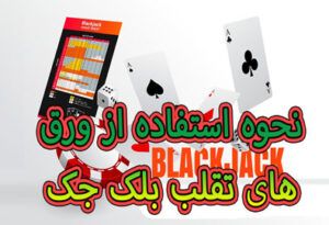 نحوه استفاده از ورق های تقلب بلک جک – راهنمای نهایی