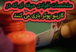 مشخصات افرادی حرفه ای که در کازینو پوکر بازی می کنند