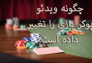 چگونه ویدئو پوکر بازی را تغییر داده است