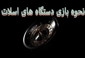 نحوه بازی دستگاه های اسلات – کاملترین راهنما بازی اسلات