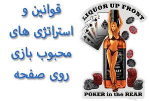 قوانین و استراتژی های محبوب بازی روی صفحه