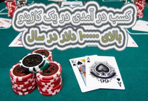 کسب در آمدی در یک کازینو بالای 100000 دلار در سال
