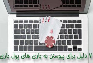 7 دلیل برای پیوستن به بازی های پولی مثل پوکر