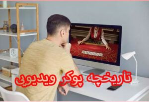 تاریخچه پوکر ویدیویی و بهترین سایت شرط بندی پوکر