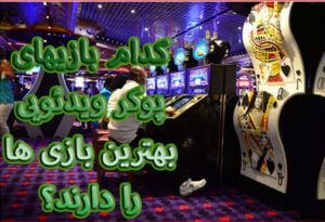 کدام بازیهای پوکر ویدئویی بهترین بازی ها را دارند؟