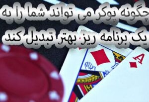 چگونه پوکر می تواند شما را به یک برنامه ریز بهتر تبدیل کند