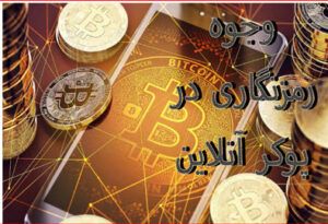 وجوه رمزنگاری در پوکر آنلاین با بونوس رایگان تتر