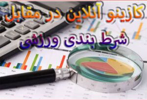 کازینو آنلاین در مقابل شرط بندی ورزشی – کدام گزینه برای شما مناسب تر است؟