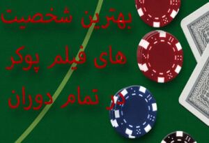 بهترین شخصیت های فیلم پوکر در تمام دوران