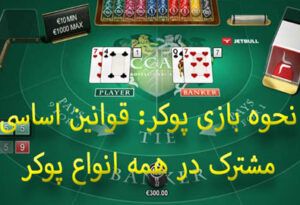 نحوه بازی پوکر قوانین اساسی مشترک در همه انواع پوکر