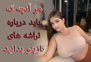 هر آنچه که باید درباره تراشه های کازینو بدانید