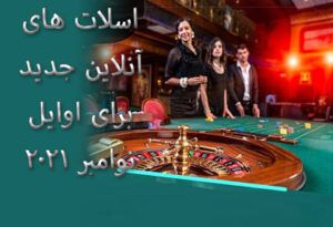 اسلات های آنلاین جدید برای اوایل نوامبر 2021