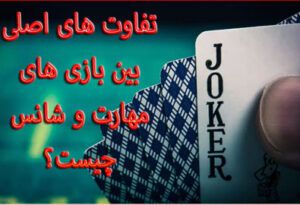 تفاوت های اصلی بین بازی های مهارت و شانس چیست؟
