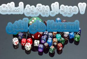 7 مورد از بهترین اسلات های آنلاین Konami برای شرط بندی