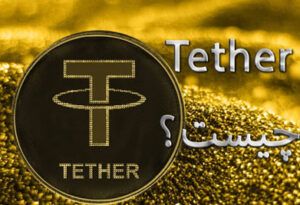 Tether چیست؟ Tether یک رمز ارز آنلاین و معتبر برای شارژ حساب سایت شرط بندی