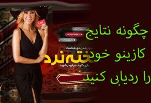 چگونه نتایج کازینو خود را ردیابی کنید – اعداد خود را بدانید