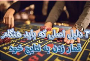 3 دلیل اصلی که باید هنگام قمار زدن به نتایج خود برسید