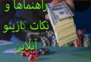راهنماها و نکات کازینو آنلاین