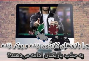 چرا بازی‌های کازینوی زنده و پوکر زنده به جذب بازیکنان ادامه می‌دهند؟