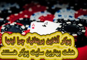 پوکر آنلاین بریتانیا : چرا اینها هفت بهترین سایت پوکر هستند