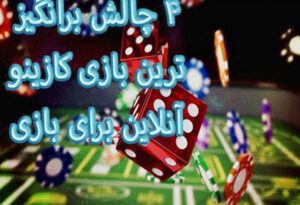 4 چالش برانگیز ترین بازی کازینو آنلاین برای بازی