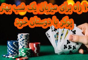 10 راه برای میزبانی یک شب بهتر پوکر با دوستان خود