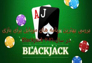 بررسی بهترین برنامه های موبایل برای بازی Blackjack در سال 2021