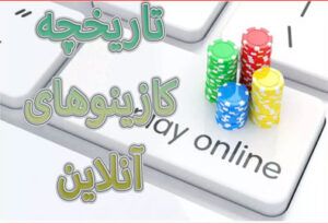 تاریخچه کازینوهای آنلاین – چگونه همه اینها شروع شد؟