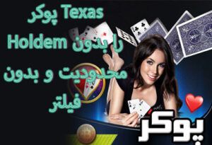 پوکر Texas Holdem را بدون محدودیت و بدون فیلتر و بونوس رایگان