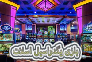 بازی یگدراسیل اسلات ،چگونه Yggdrasil اسلات های آنلاین را تغییر می دهد