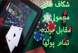 شکاف های معمولی در مقابل برنده تمام پولها