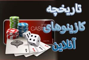 تاریخچه کازینو آنلاین – همه اینها چگونه شروع شد؟