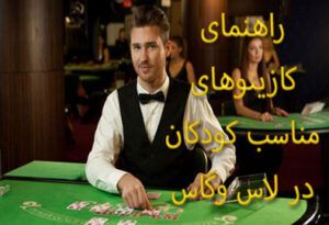 راهنمای کازینوهای مناسب کودکان در لاس وگاس 2021