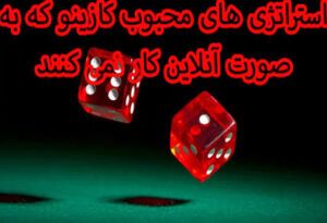 استراتژی های محبوب کازینو که به صورت آنلاین کار نمی کنند !