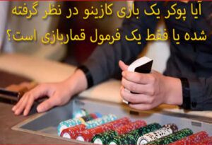 آیا پوکر یک بازی کازینو در نظر گرفته شده یا فقط یک فرمول قماربازی است؟