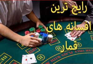 رایج ترین افسانه های قمار