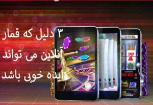 3 دلیل که قمار آنلاین می تواند ایده خوبی باشد