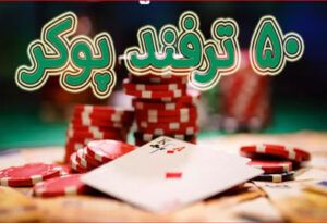 50 ترفند پوکر – آیا این اقدام برای انواع مختلف هنوز داغ است؟