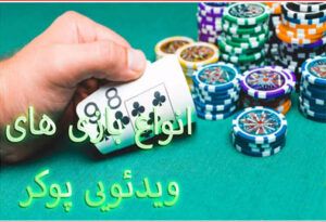 انواع بازی های ویدئویی پوکر – آیا همه تیم ها و تنوع را می شناسید؟