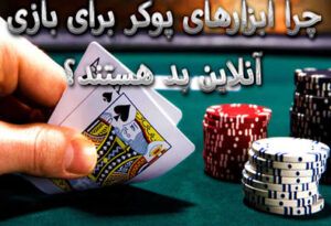 چرا ابزارهای پوکر برای بازی آنلاین بد هستند؟