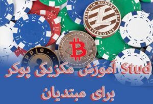 آموزش مکزیکی پوکر Stud برای مبتدیان: مقدمه ای بر پوکر Stud مکزیکی