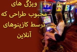 ویژگی های محبوب طراحی که توسط کازینوهای آنلاین