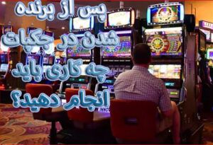 پس از برنده شدن در جک پات چه کاری باید انجام دهید؟